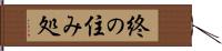 終の住み処 Hand Scroll