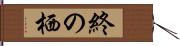 終の栖 Hand Scroll
