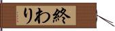 終わり Hand Scroll