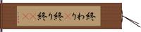 終わり(P) Hand Scroll