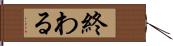 終わる Hand Scroll