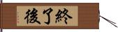 終了後 Hand Scroll