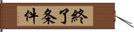 終了条件 Hand Scroll