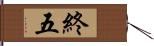 終五 Hand Scroll