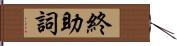 終助詞 Hand Scroll