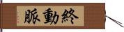 終動脈 Hand Scroll