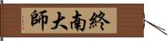 終南大師 Hand Scroll