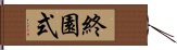 終園式 Hand Scroll