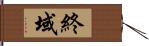 終域 Hand Scroll