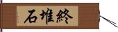 終堆石 Hand Scroll