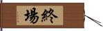 終場 Hand Scroll
