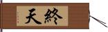 終天 Hand Scroll