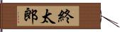 終太郎 Hand Scroll