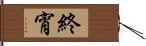 終宵 Hand Scroll