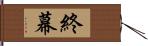 終幕 Hand Scroll