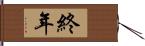 終年 Hand Scroll