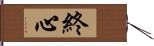終心 Hand Scroll