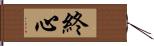 終心 Hand Scroll