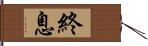 終息 Hand Scroll