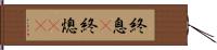 終息(P) Hand Scroll
