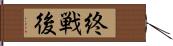 終戦後 Hand Scroll