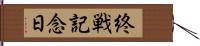 終戦記念日 Hand Scroll