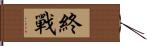 終戰 Hand Scroll