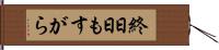 終日 Hand Scroll