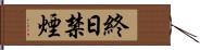 終日禁煙 Hand Scroll