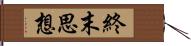 終末思想 Hand Scroll