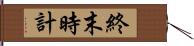 終末時計 Hand Scroll