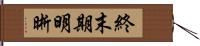 終末期明晰 Hand Scroll