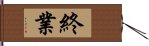 終業 Hand Scroll