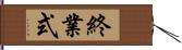 終業式 Hand Scroll