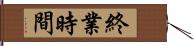 終業時間 Hand Scroll