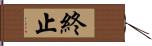 終止 Hand Scroll