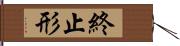 終止形 Hand Scroll