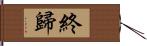 終歸 Hand Scroll