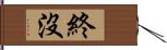 終沒 Hand Scroll