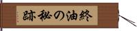 終油の秘跡 Hand Scroll