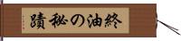 終油の秘蹟 Hand Scroll
