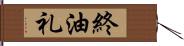 終油礼 Hand Scroll