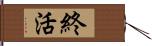 終活 Hand Scroll