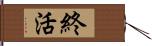 終活 Hand Scroll