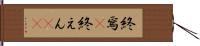 終焉(P) Hand Scroll