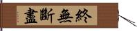 終無斷盡 Hand Scroll