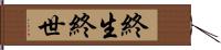 終生 Hand Scroll