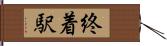 終着駅 Hand Scroll