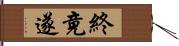 終 Hand Scroll