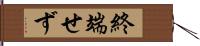 終端せず Hand Scroll